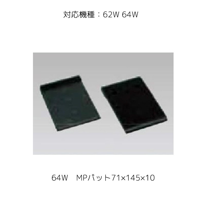 埼玉精機 4714  補修パーツ 64W　MPパット 71×145×10 取寄