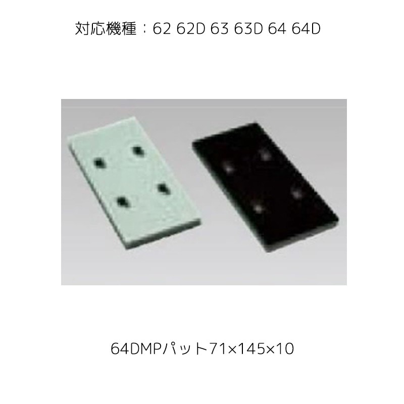 埼玉精機 4730  補修パーツ 64DMPパット 71×145×10 取寄
