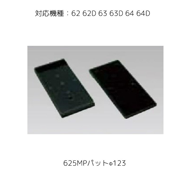 埼玉精機 5570  補修パーツ 625MPパット φ123 取寄