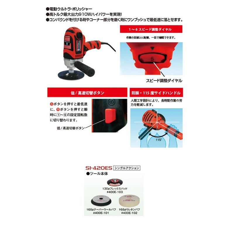 信濃機販 電動ウルトラポリッシャー シングルアクション SI-420ES 取寄