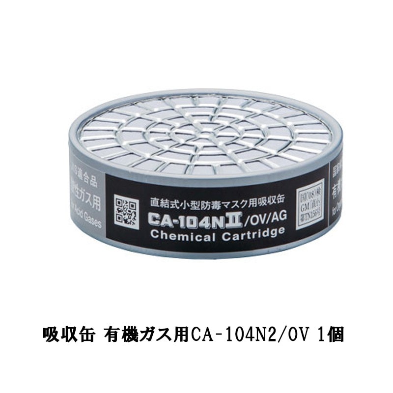 重松 吸収缶 有機ガス用CA-104N2/OV 1個 取寄