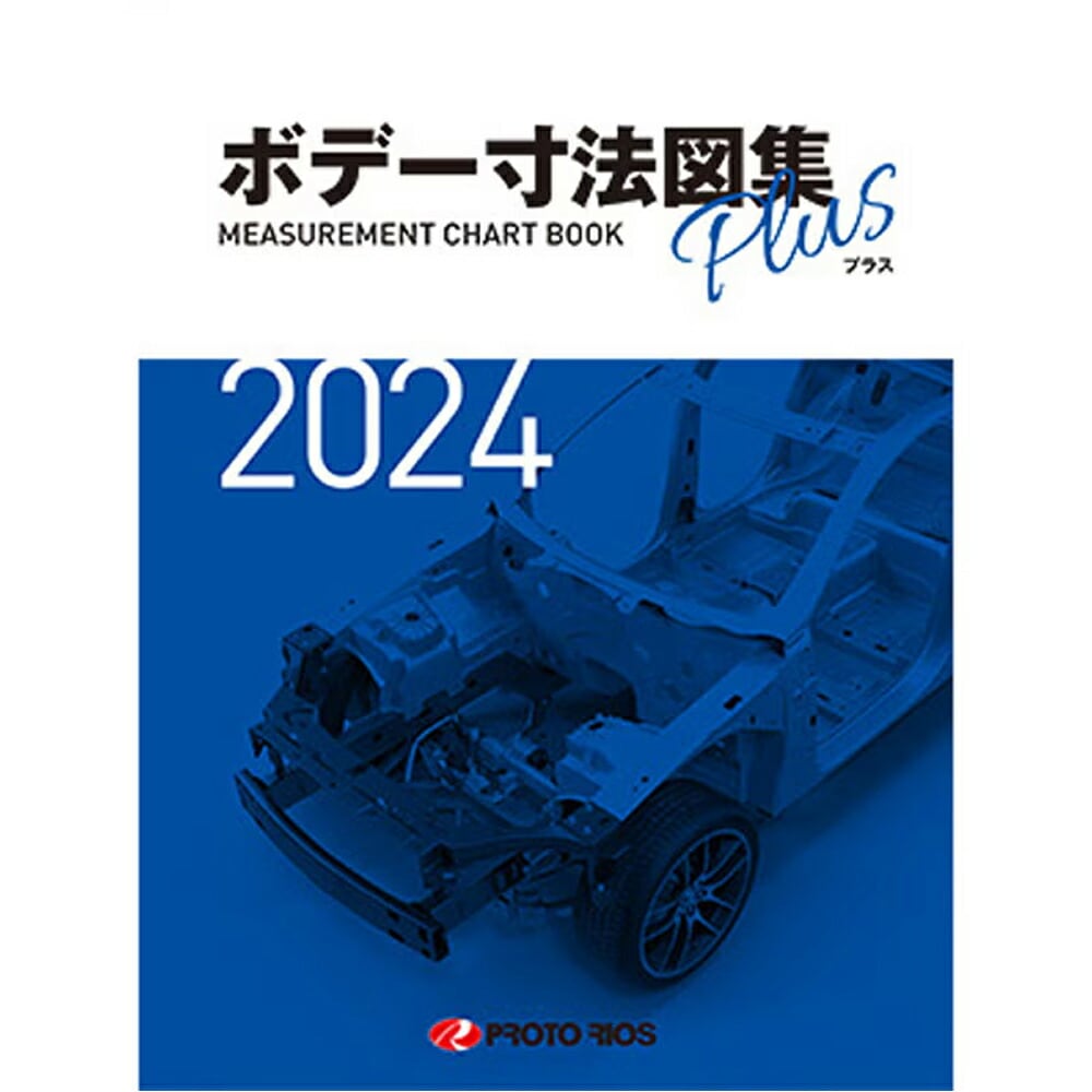 プロトリオス ボデー寸法図集プラス 2024年版 取寄