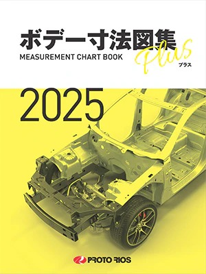 プロトリオス ボデー寸法図集プラス 2025年版 取寄