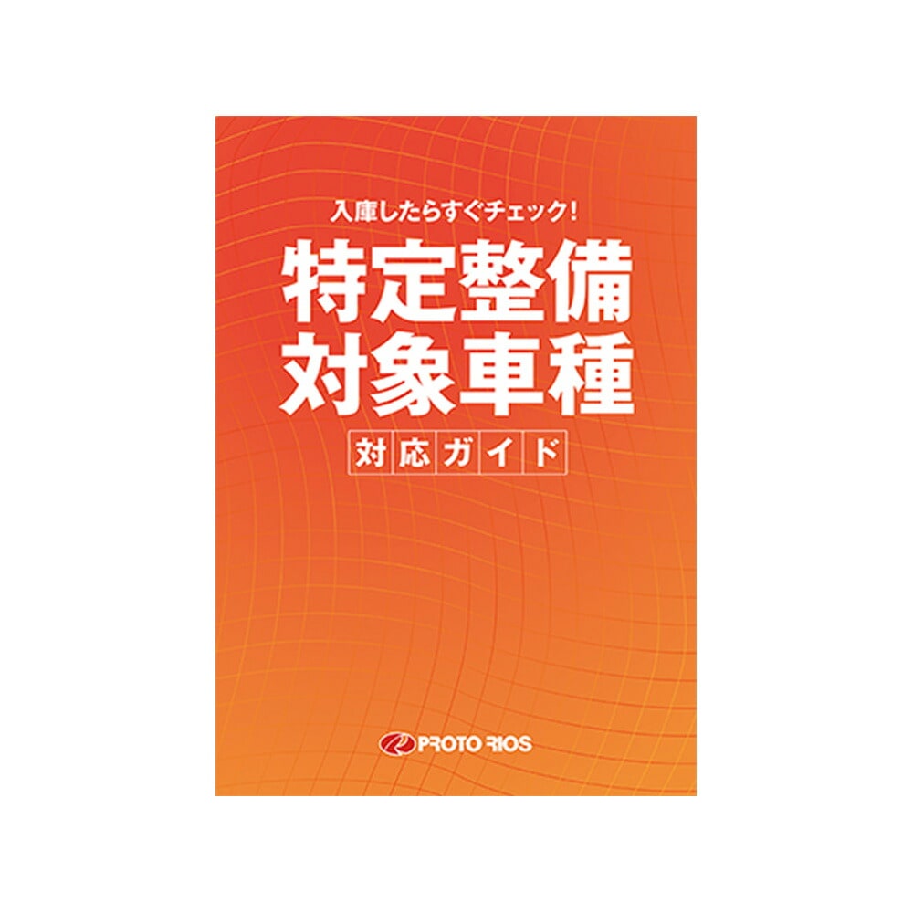 プロトリオス 特定整備対象車種対応ガイド 取寄