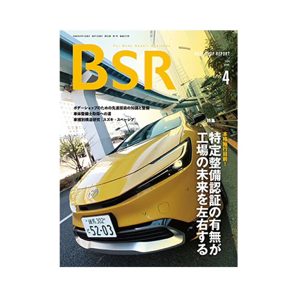 定期購読プロトリオス BSR ボデーショップレポート 2024年4月号～2025年3月号まで各1冊 取寄
