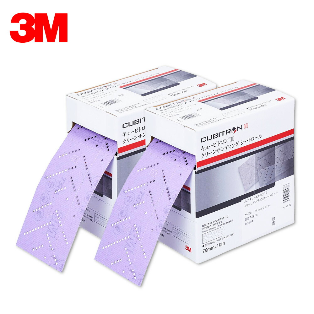 3M スリーエム キュービトロンⅡ フッキット クリーンサンディング シートロール 粒度1000+ 75mm×10m 1ロール 2箱 H/CSRL 1000 75 CBT ケース販売 取寄