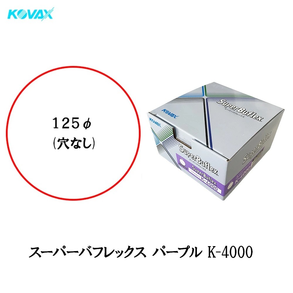 コバックス スーパーバフレックス パープル K-4000 ディスク 125φ P-0 穴なし 4000番 100枚入 即日発送