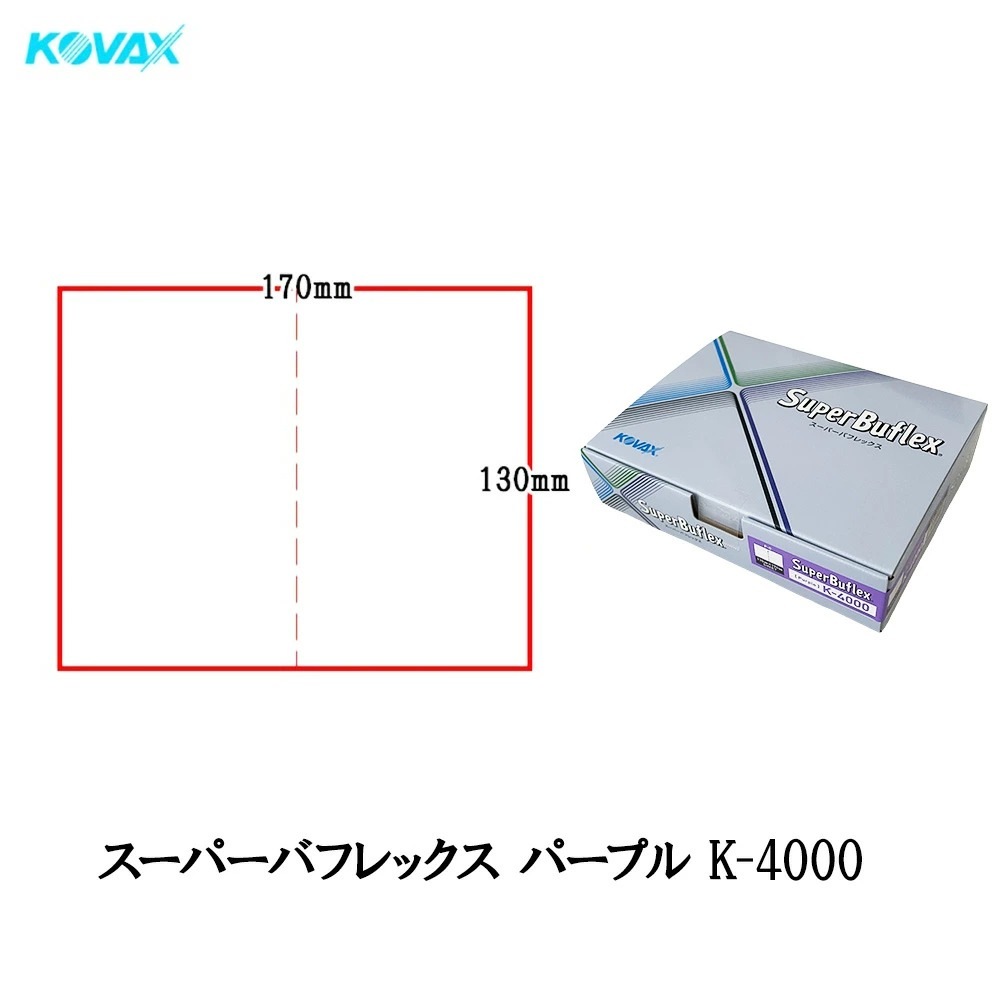 コバックス スーパーバフレックス パープル K-4000 シート 170mm×130mm P-0 穴なし 4000番 50枚入 即日発送