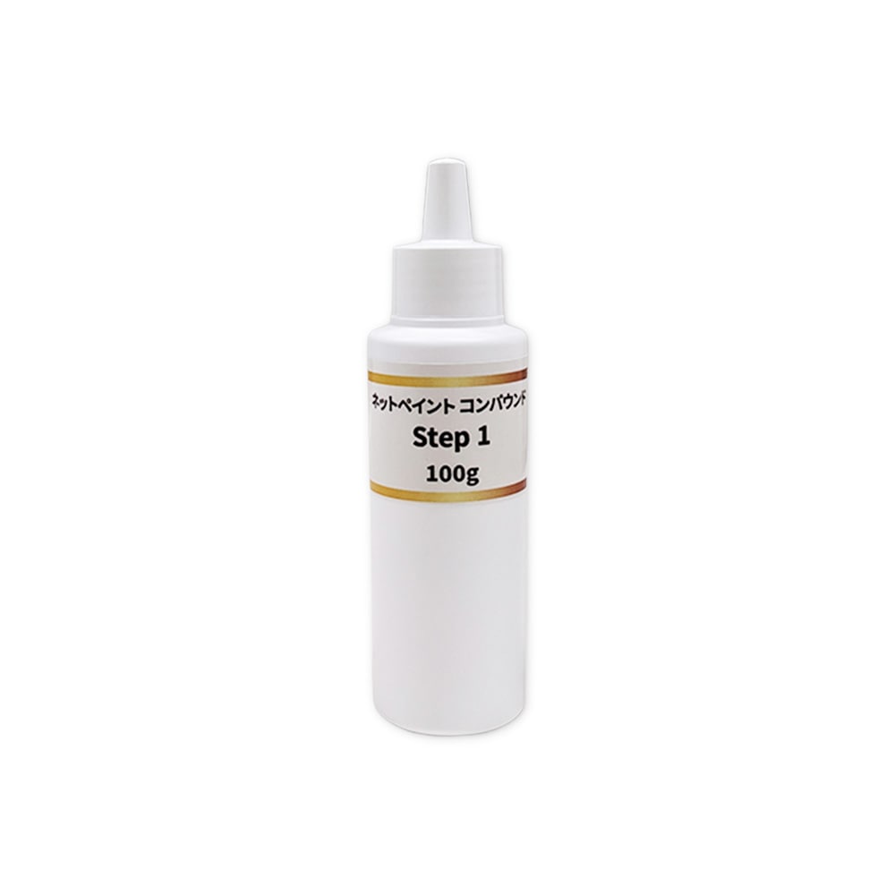 ネットペイント コンパウンド Step 1 ステップ ワン 100g 即日発送