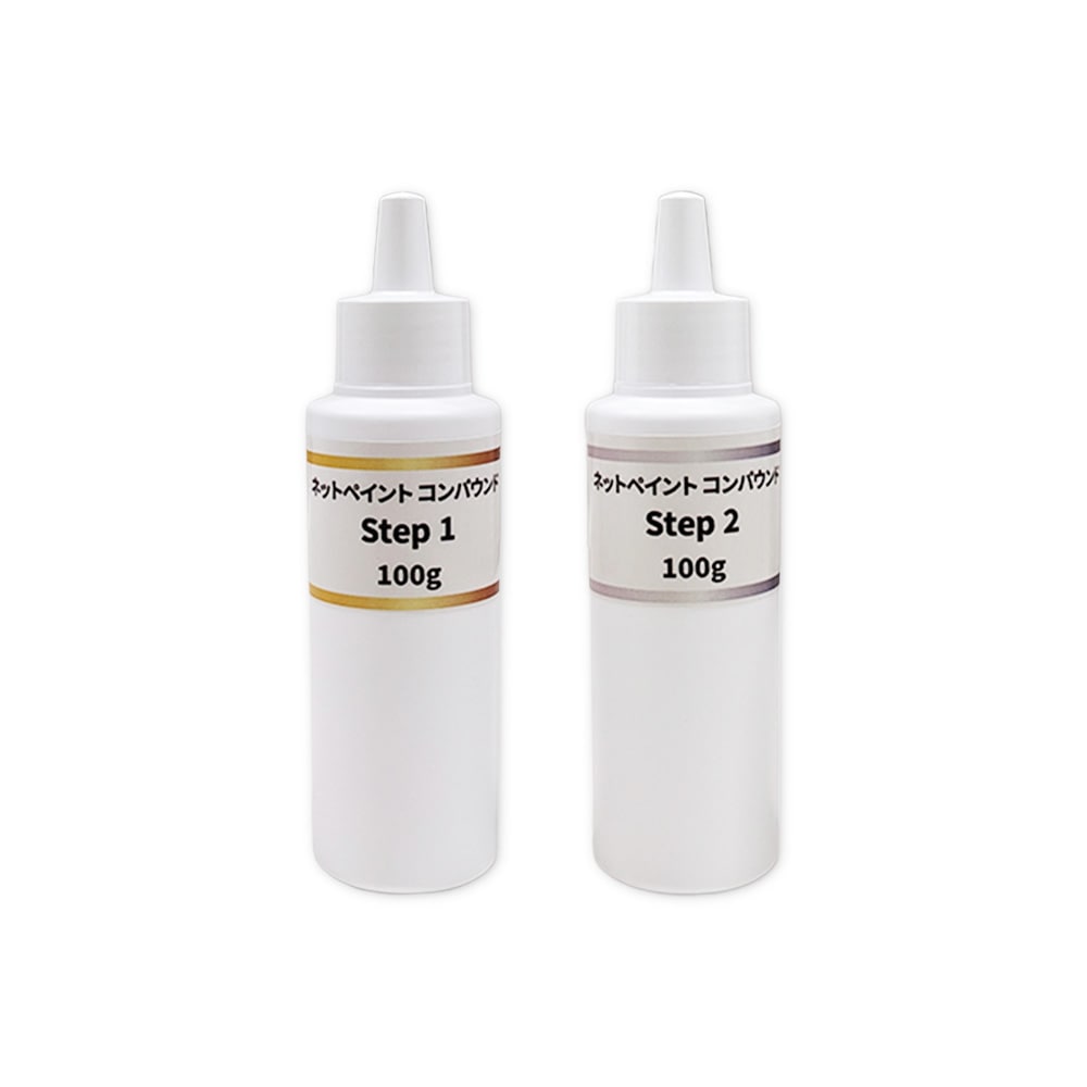 【小容量2本】ネットペイント コンパウンド Step 1 + 2 ステップ ワンツー 各1本セット 即日発送