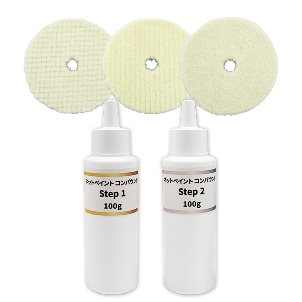 【小容量2本+バフ3枚セット】ネットペイント コンパウンド Step 1 + 2 ステップ ワンツー 各1本セット 即日発送