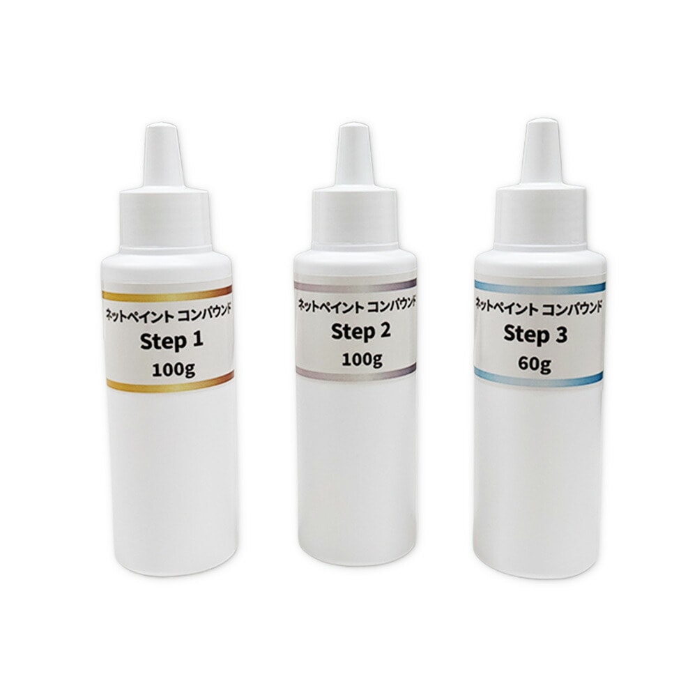 【小容量3本】ネットペイント コンパウンド Step 1~3 各1本セット 即日発送