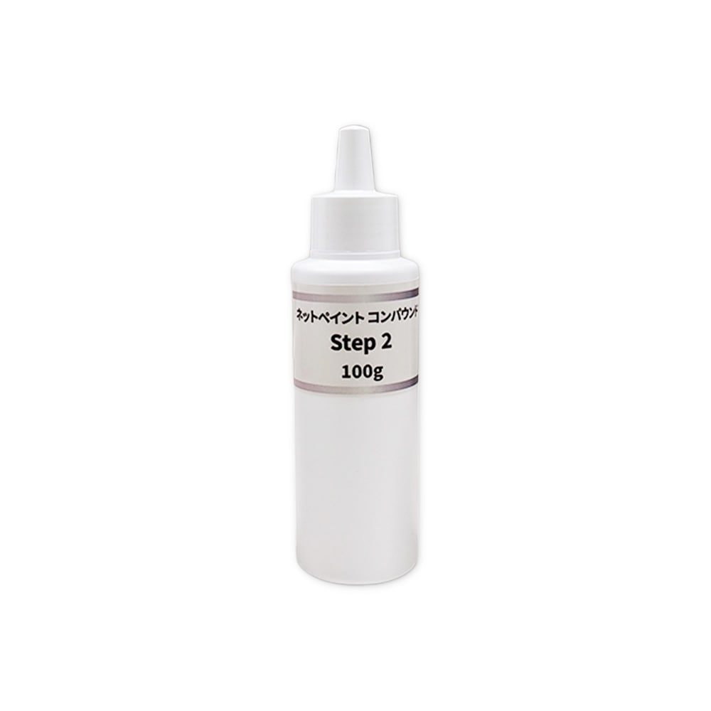 ネットペイント コンパウンド Step 2 ステップ ツー 100g 即日発送