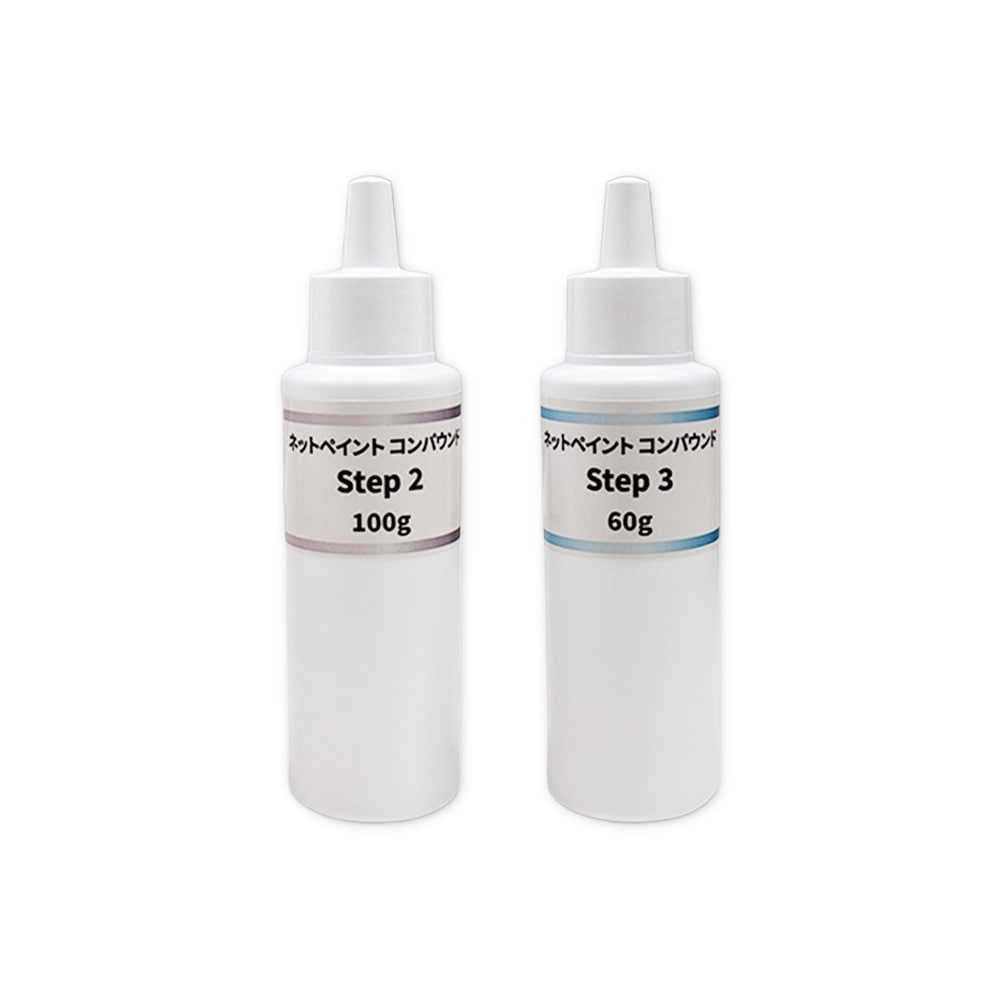 【小容量2本】ネットペイント コンパウンド Step 2 + 3 ステップ ツースリー 各1本セット 即日発送
