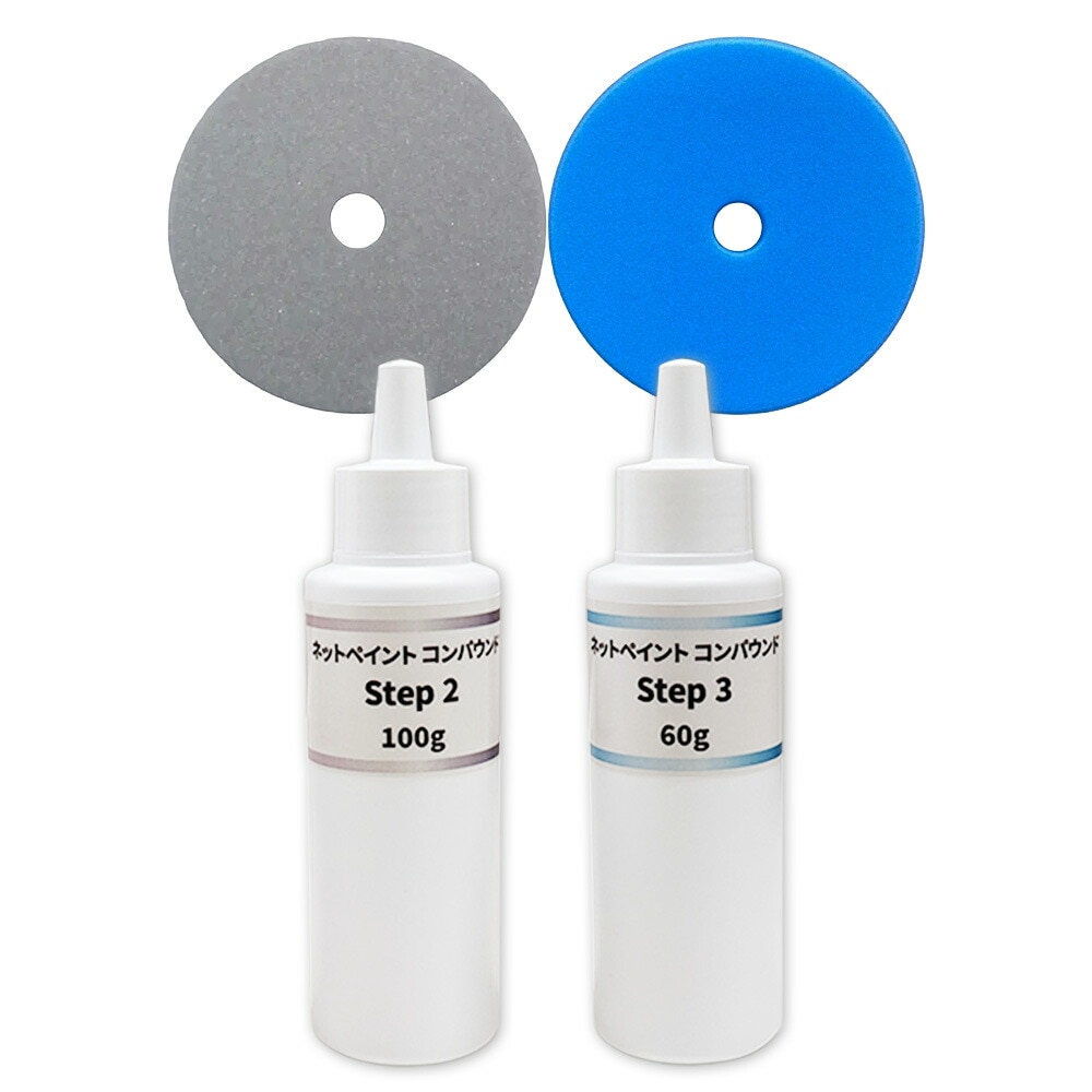 【小容量2本+バフ2枚セット】ネットペイント コンパウンド Step 2 + 3 ステップ ツースリー 各1本セット 即日発送