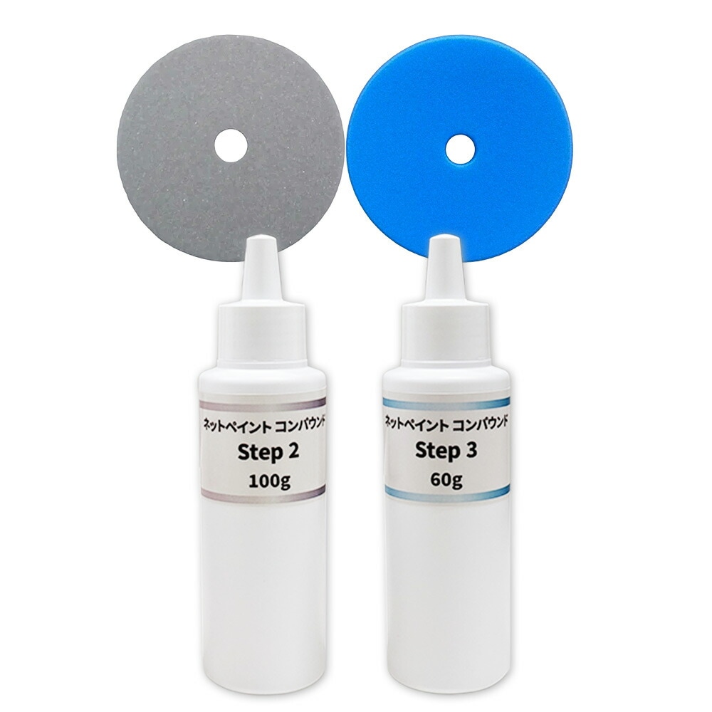 【小容量2本+バフ2枚セット】ネットペイント コンパウンド Step 2 + 3 ステップ ツースリー 各1本セット 即日発送
