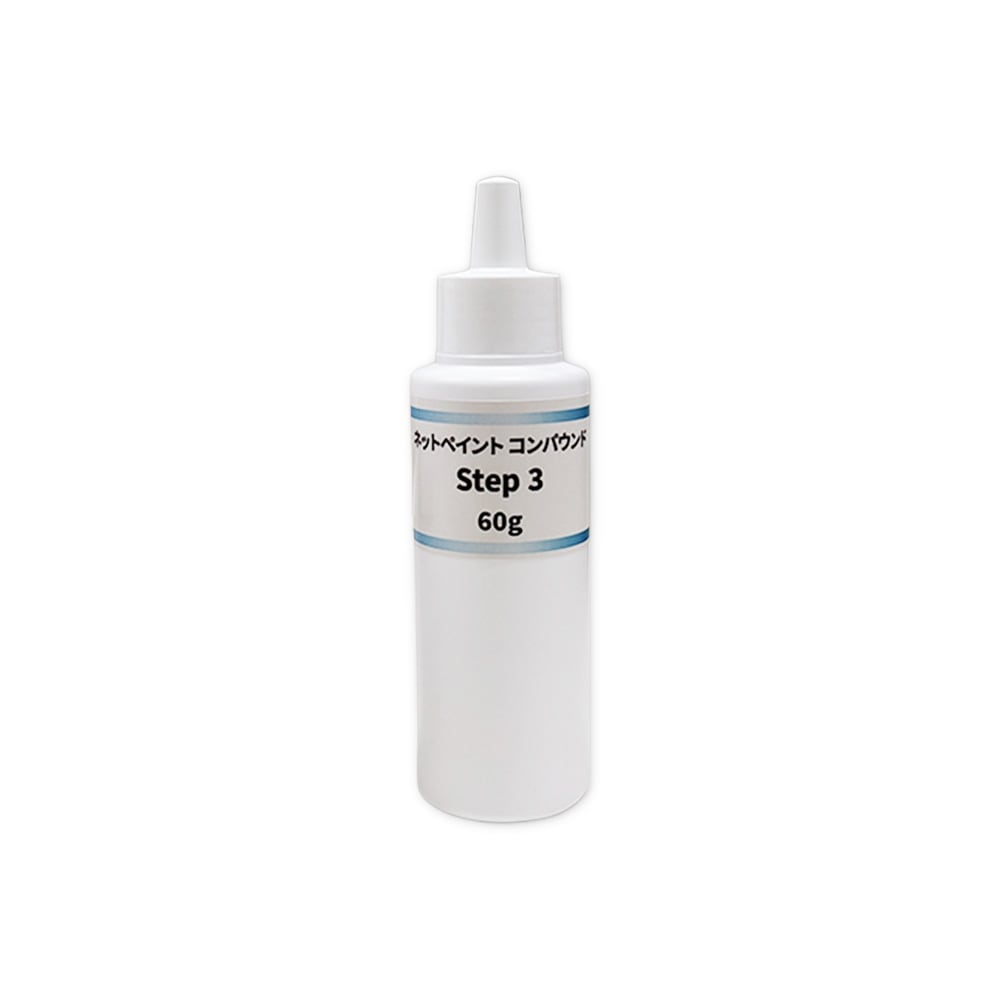 ネットペイント コンパウンド Step 3 ステップ スリー 60g 即日発送