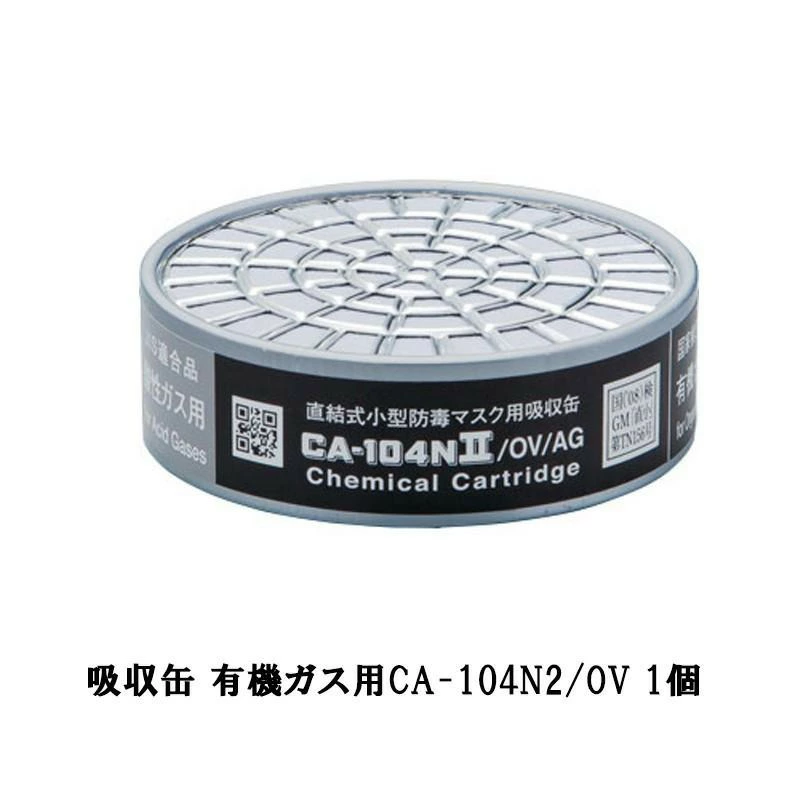 重松 吸収缶 有機ガス用 CA-104N2/OV 20個セット 取寄