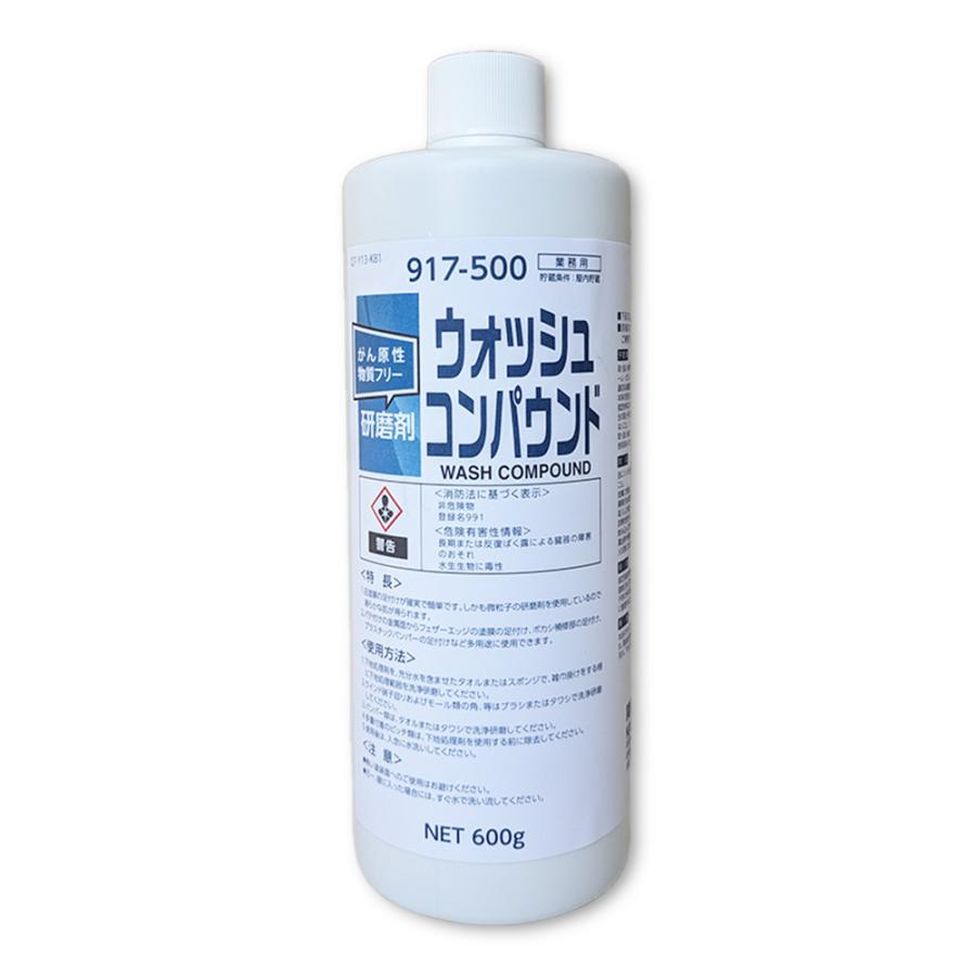 関西ペイント ウォッシュコンパウンド 917-500 600g ×1本  [置き配専用※同梱不可]  即日発送