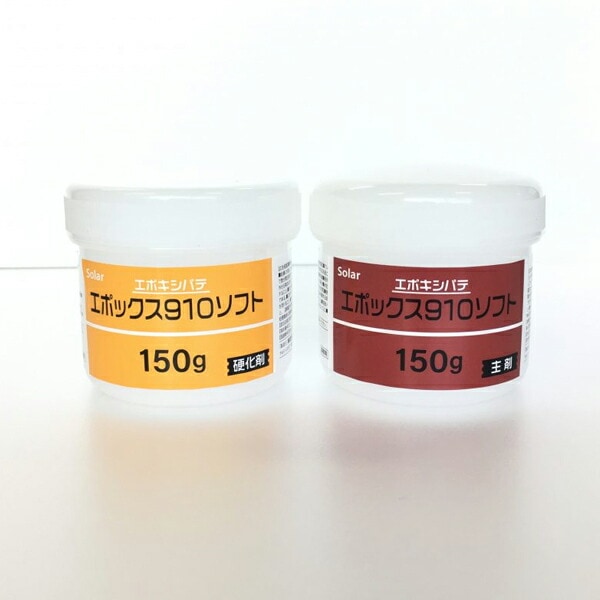 ソーラー エポックス910ソフト（主剤150ml/硬化剤150ml）300mlセット ×1セット  [置き配専用※同梱不可]  即日発送