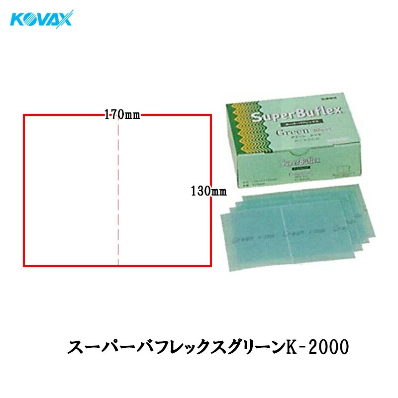コバックス 空研ぎ マジックタイプ スーパーバフレックス グリーン シート 170mm×130mm K-2000 2000番相当 50枚入 ×1箱  [置き配専用※同梱不可]  即日発送