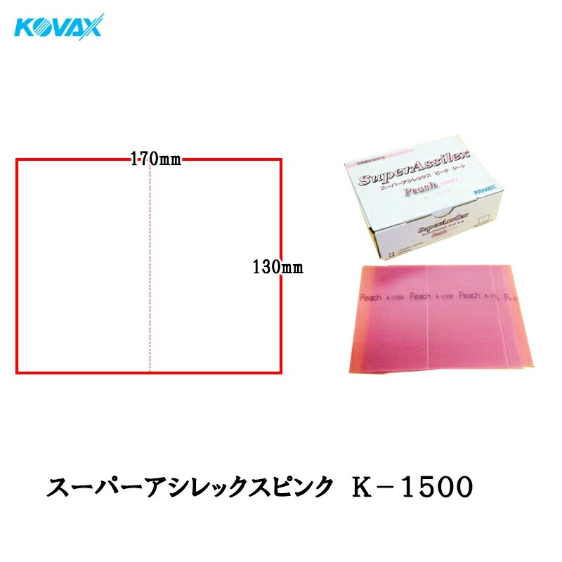 コバックス スーパーアシレックス ピーチ K-1500 シート 170×130mm 1500番相当 50枚入 1箱 空研ぎ マジック [置き配専用※同梱不可] 即日発送