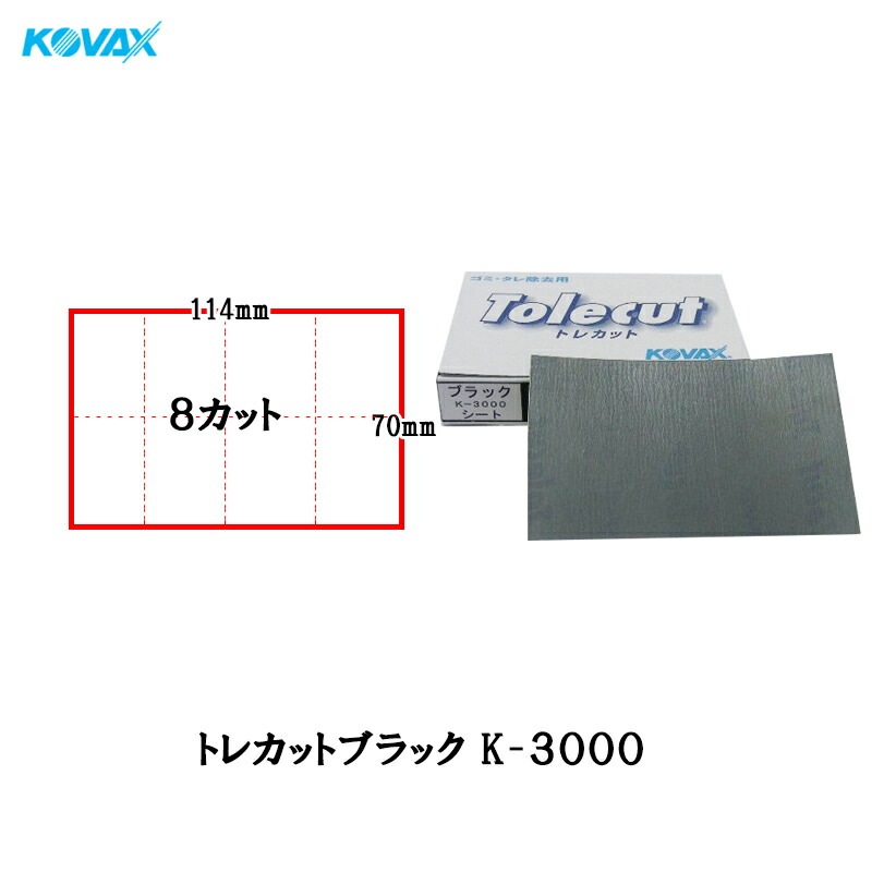 コバックス 空研ぎ のり付 トレカット ブラック K-3000 ブロック 8面カット 70×114mm 3000番相当 50枚入 ×1箱  [置き配専用※同梱不可]  即日発送