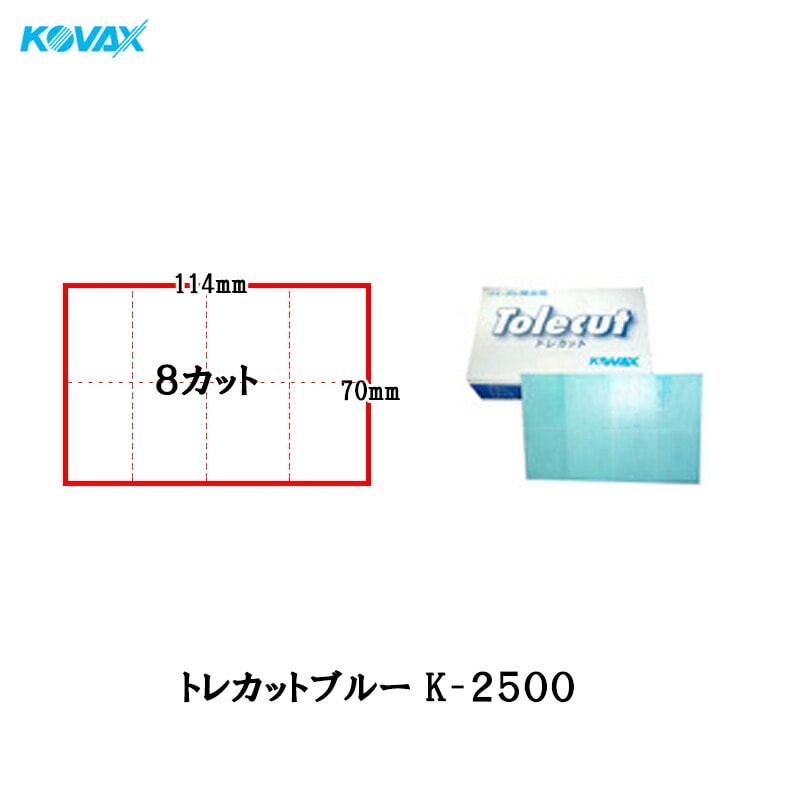 コバックス 空研ぎ のり付 トレカット ブルー K-2500 ブロック 8面カット 70×114mm 2500番相当 50枚入 ×1箱  [置き配専用※同梱不可]  即日発送