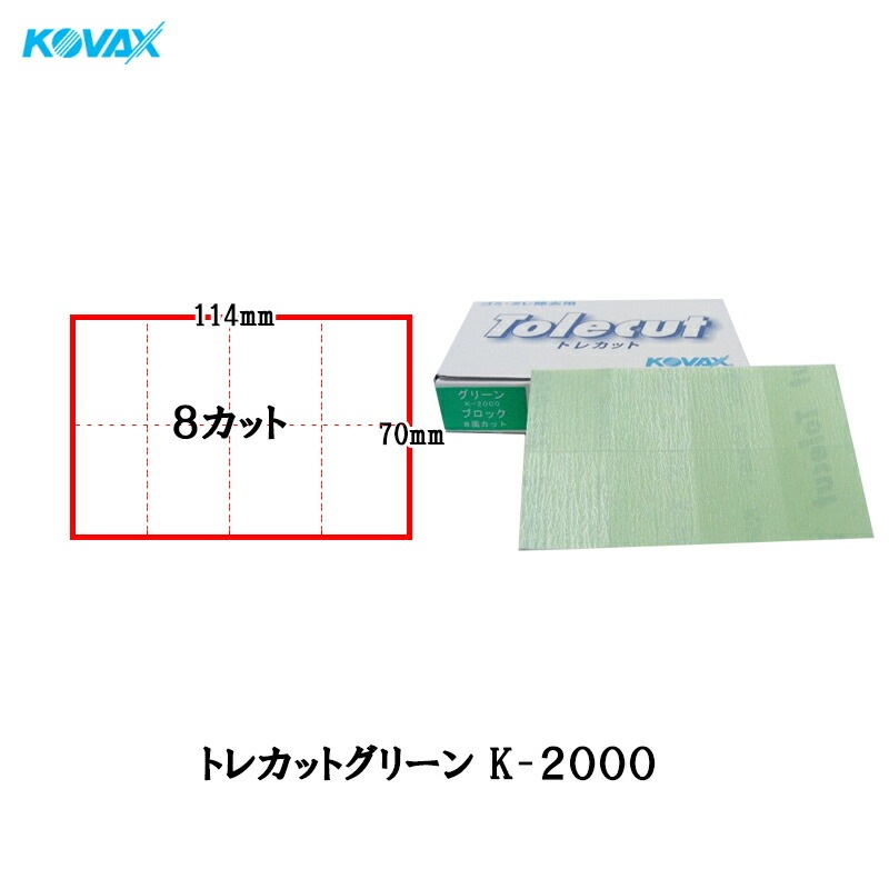 コバックス 空研ぎ のり付 トレカット グリーン K-2000 ブロック 8面カット 70×114mm 2000番相当 50枚入 ×1箱  [置き配専用※同梱不可]  即日発送
