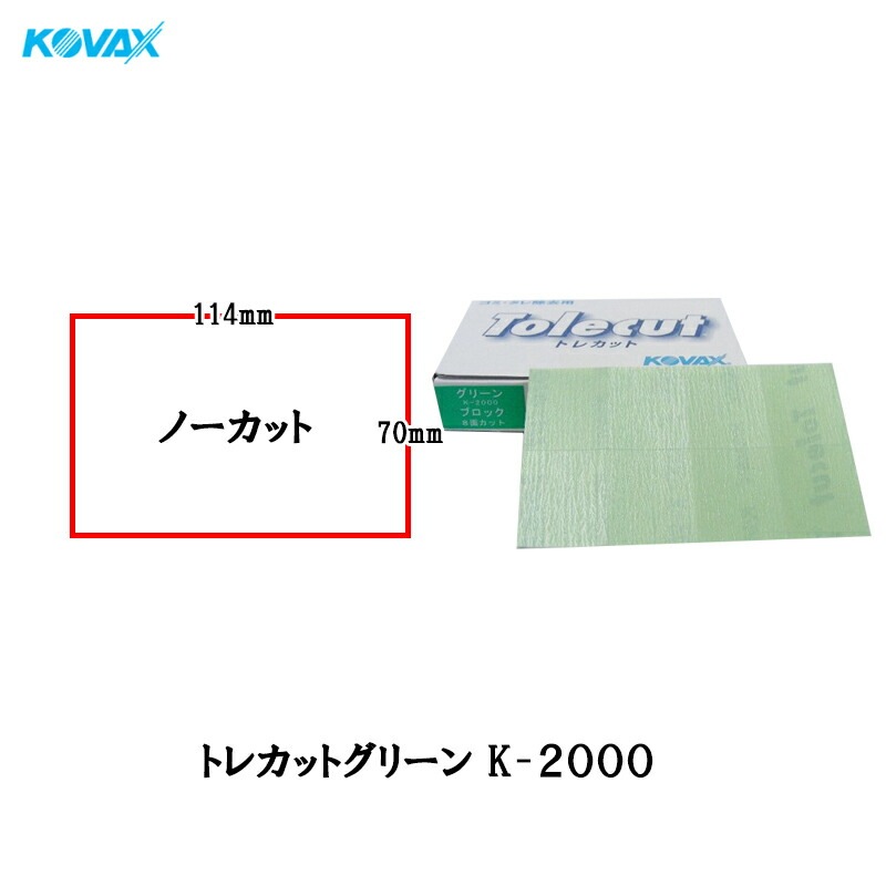 コバックス 空研ぎ のり付 トレカット グリーン K-2000 シート 70×114mm ノーカット 2000番相当 50枚入 ×1箱  [置き配専用※同梱不可]  即日発送