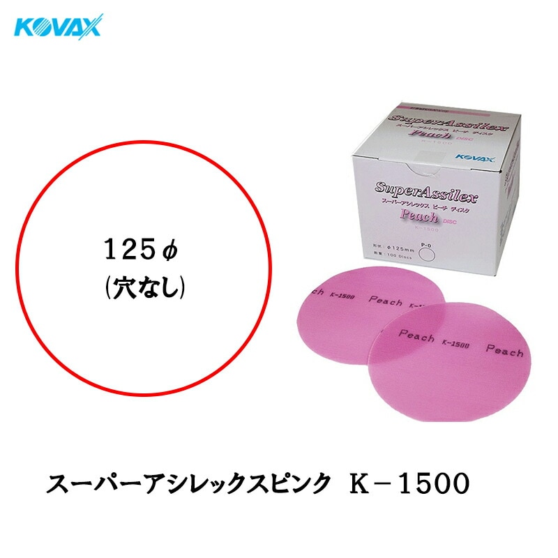 コバックス 空研ぎ マジックタイプ スーパーアシレックス ピーチ ディスク φ125mm P-0 穴なし K-1500 1500番相当 100枚入 ×1箱  [置き配専用※同梱不可]  即日発送