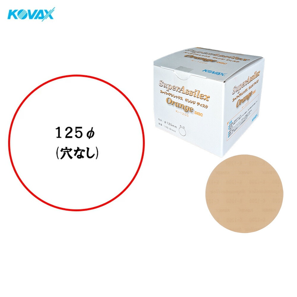 コバックス 空研ぎ マジックタイプ スーパーアシレックス オレンジ ディスク φ125mm P-0 穴なし K-1200 1200番相当 100枚入 ×1箱  [置き配専用※同梱不可]  即日発送