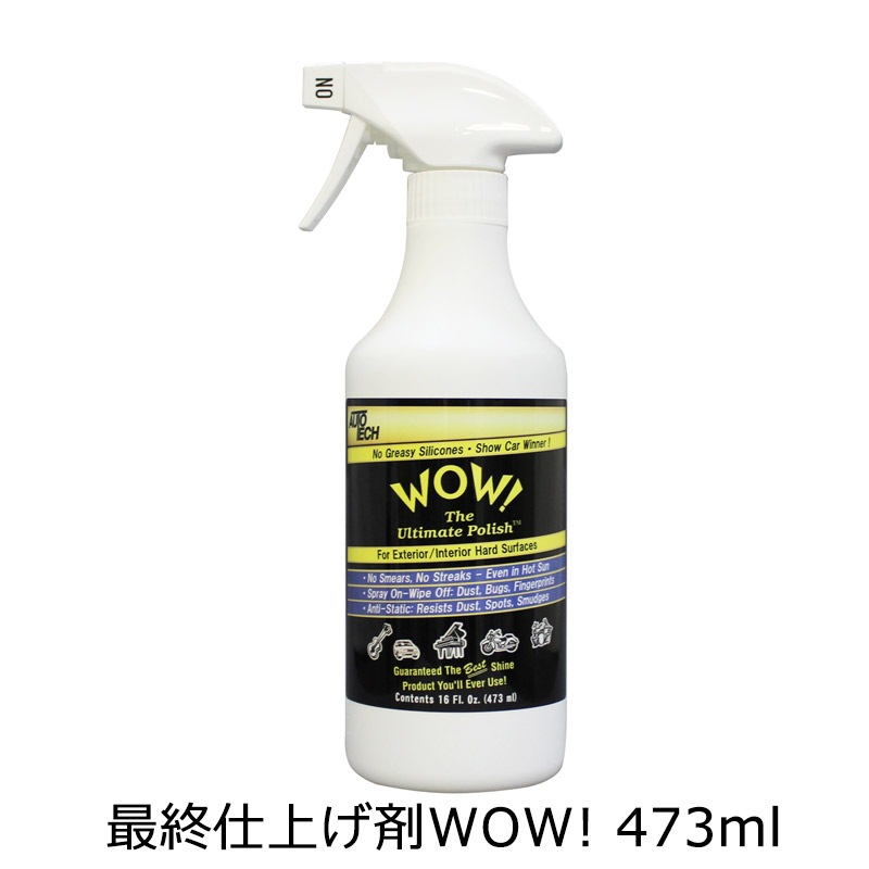 SKコーポレーション 最終仕上げ剤WOW! 473ml ×1本  [置き配専用※同梱不可]  即日発送