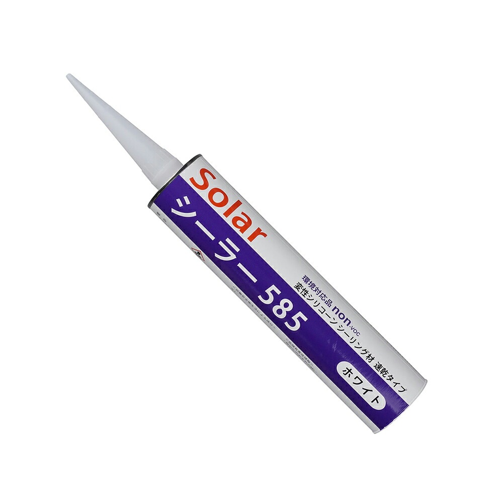 ソーラー シーリング材速乾タイプ シーラー #585 カートリッジ ホワイト 320ml ×1本  [置き配専用※同梱不可]  即日発送