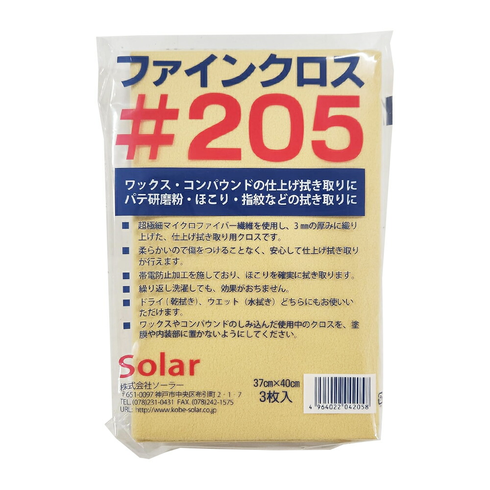 ソーラー ファインクロス #205 37×40cm (3枚入り) ×1袋  [置き配専用※同梱不可]  即日発送