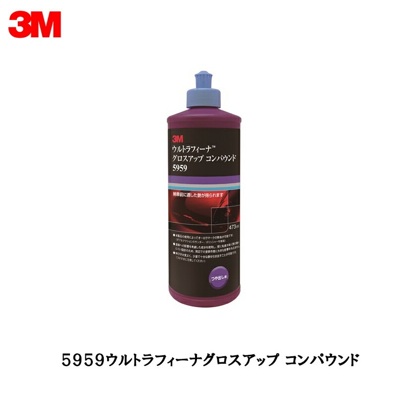3M スリーエム 5959 ウルトラフィーナ グロスアップ コンパウンド 473ml   [置き配専用※同梱不可]  即日発送