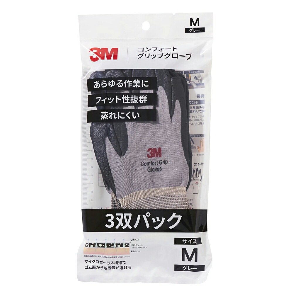 3M スリーエム コンフォートグリップグローブ マルチ グレー Mサイズ 3双パック ×1袋  [置き配専用※同梱不可]  即日発送