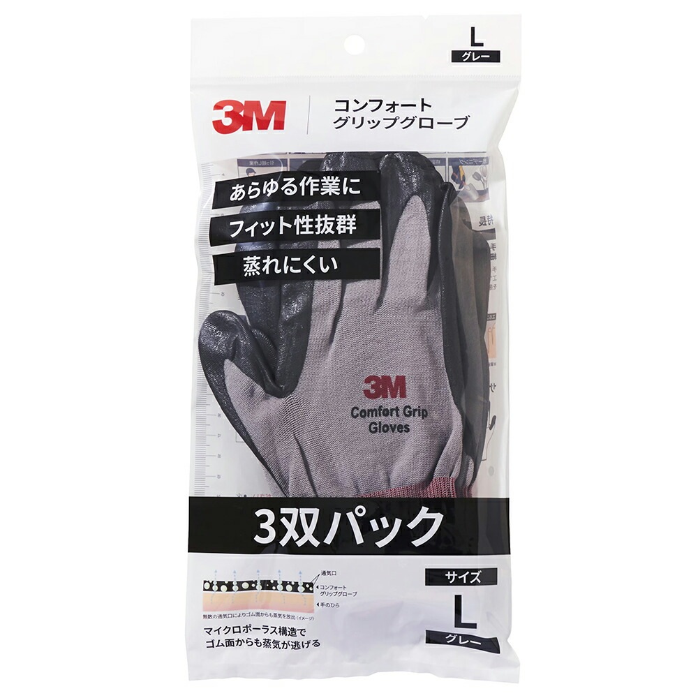 3M スリーエム コンフォートグリップグローブ マルチ グレー Lサイズ 3双パック ×1袋  [置き配専用※同梱不可]  即日発送