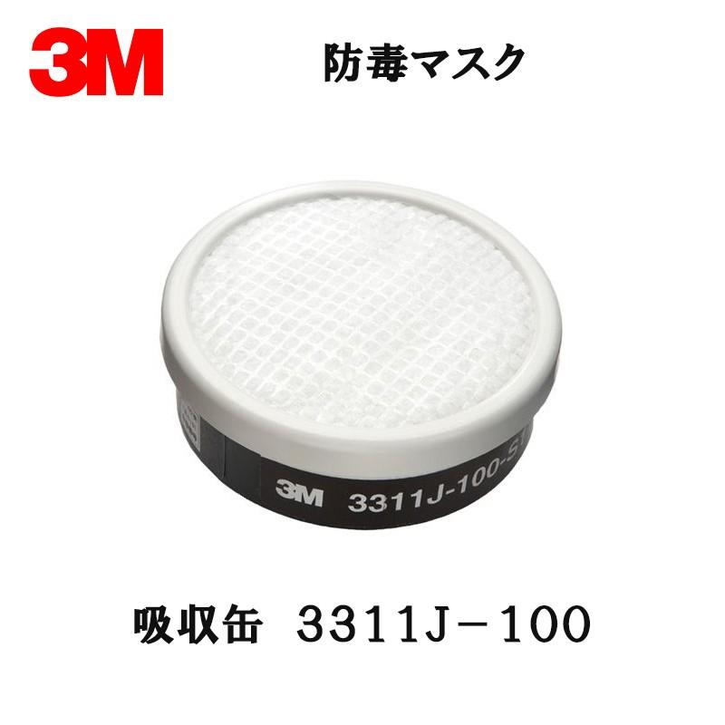 3M スリーエム 防毒マスク 3311J-100 有機ガス用 吸収缶 ×1個  [置き配専用※同梱不可]  即日発送