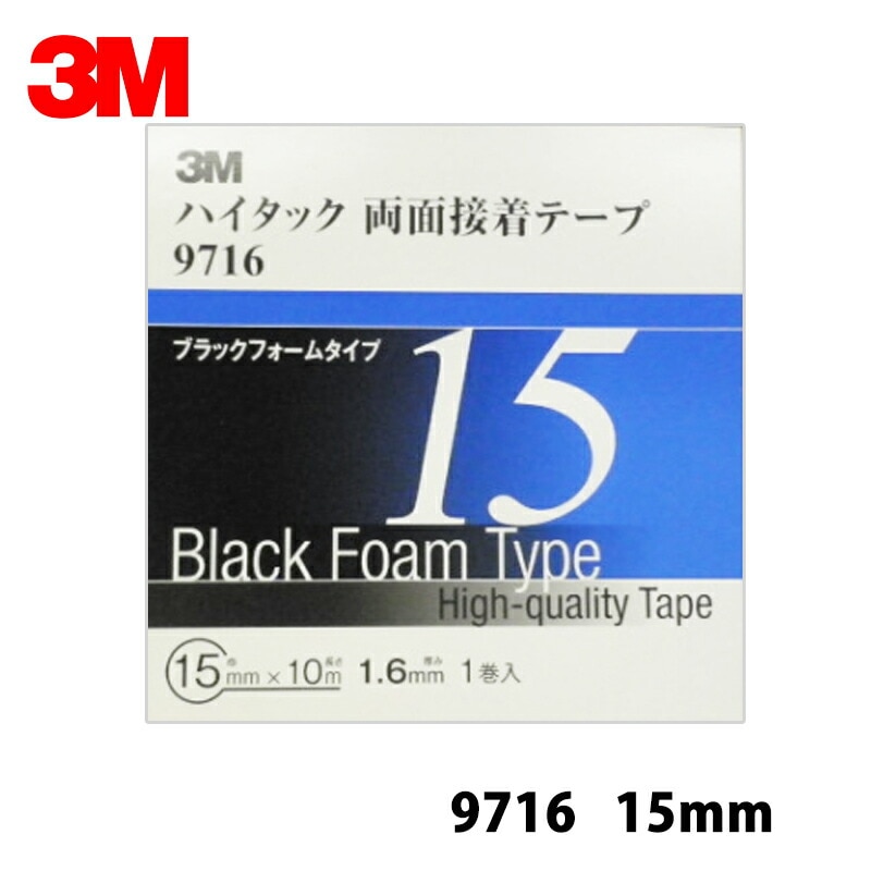 3M スリーエム 9716 15 ハイタック両面接着テープ 黒 1.6mm厚 15mm×10m 1巻入 1箱 9716 15 AAD   [置き配専用※同梱不可]  即日発送