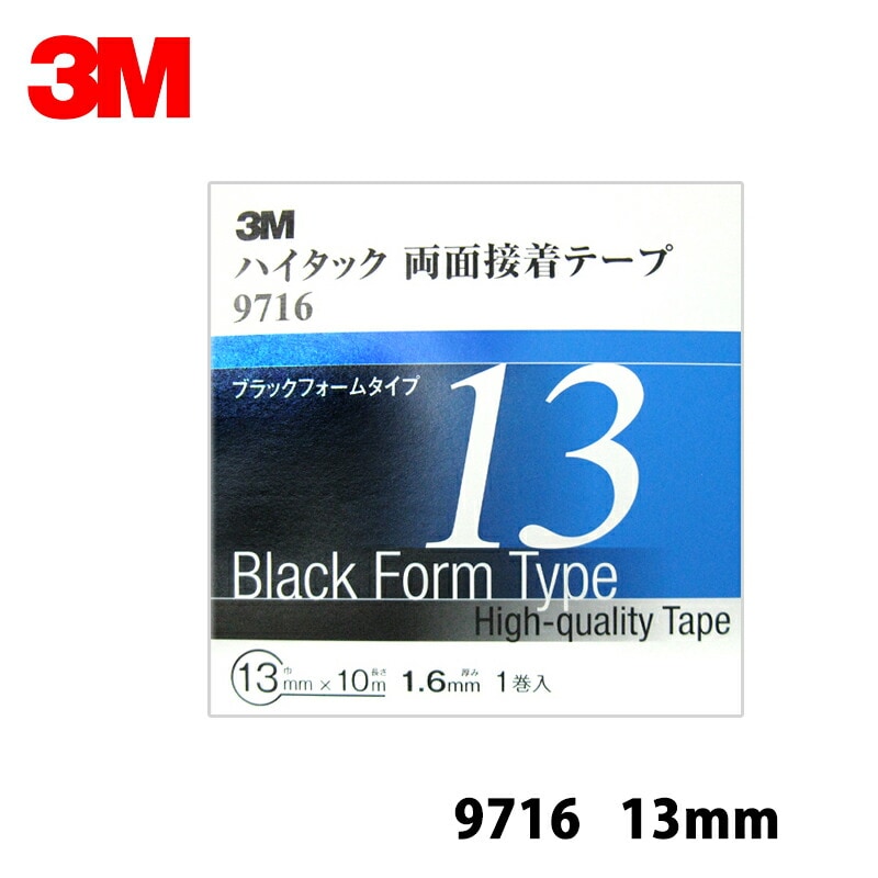 3M スリーエム 9716 13 ハイタック両面接着テープ 黒 1.6mm厚 13mm×10m 1巻入 1箱 9716 13 AAD   [置き配専用※同梱不可]  即日発送