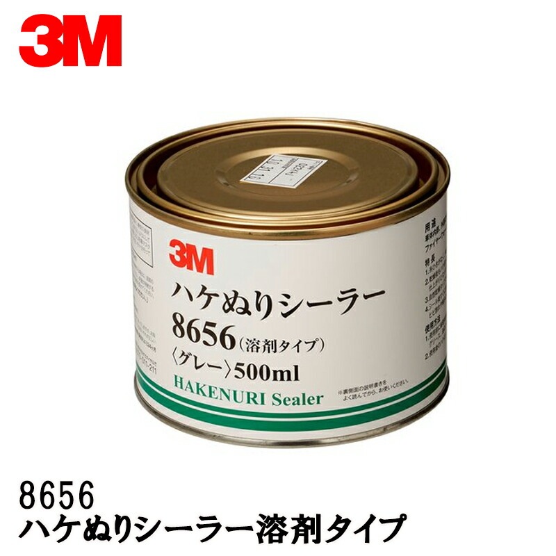 3M スリーエム 8656 ハケぬりシーラー 溶剤タイプ 500ml 1缶 灰色 8656   [置き配専用※同梱不可]  即日発送