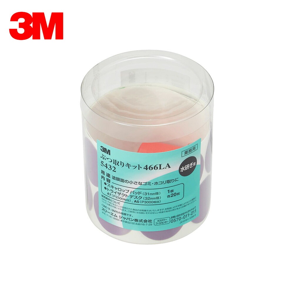 3M スリーエム 5432 ぶつ取りキット 466LA #1500・#2000・#2500 各20枚 スキャロップパッド 1個 5432   [置き配専用※同梱不可]  即日発送