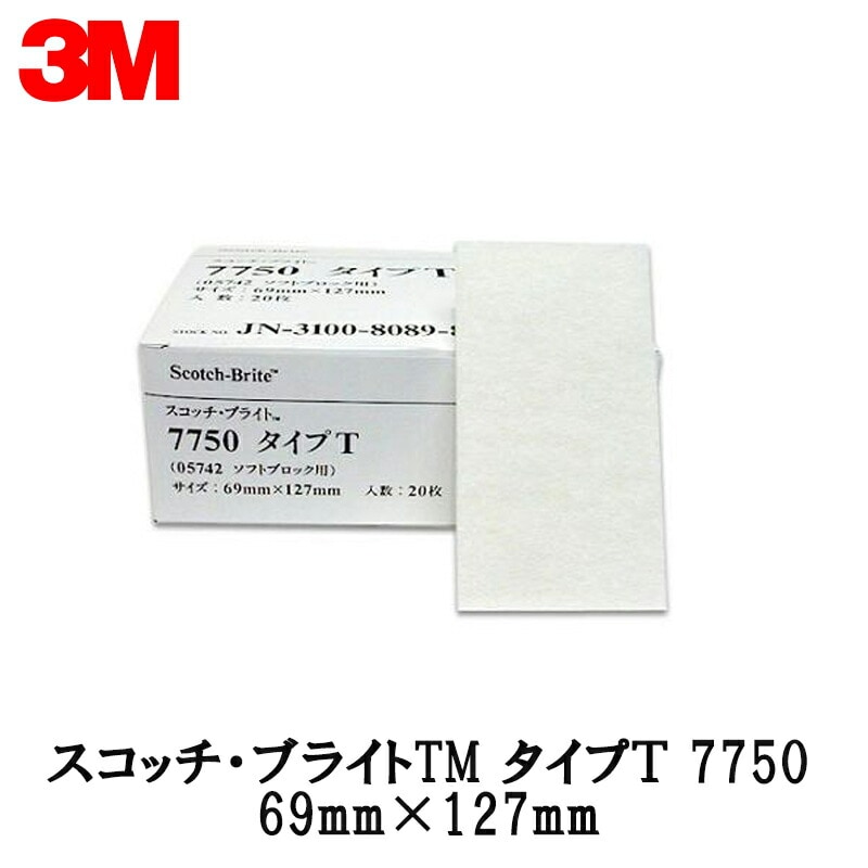 3M スリーエム スコッチ ブライト 不織布 研磨シート 7750 タイプT 69mm × 127mm 20枚入 ×1箱  [置き配専用※同梱不可]  即日発送