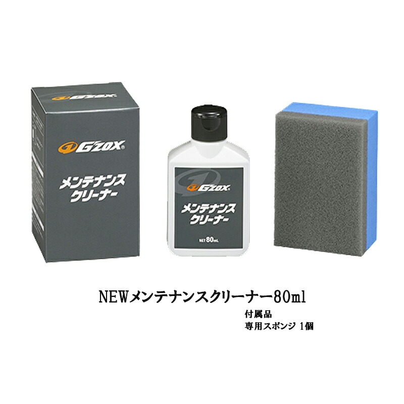 G'ZOX メンテナンスクリーナー 80ml ×1箱  [置き配専用※同梱不可]  即日発送