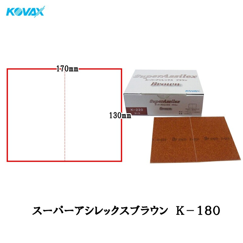 コバックス 空研ぎ マジックタイプ スーパーアシレックス ブラウン K-180 ミシン目シート 170×130mm 180番相当 50枚入 ×1箱  [置き配専用※同梱不可]  即日発送