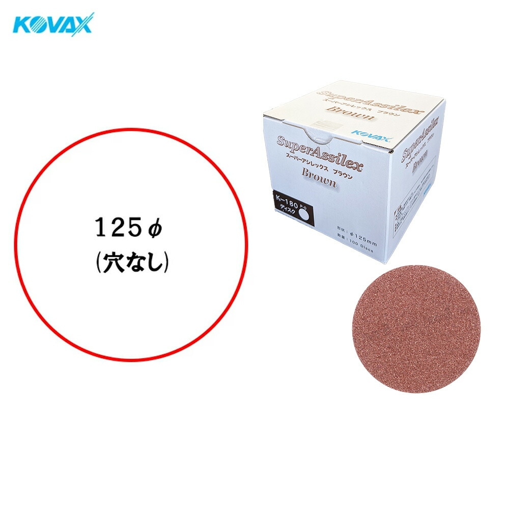 コバックス 空研ぎ マジックタイプ スーパーアシレックス ブラウン K-180 ディスク φ125mm P-0 穴なし 180番相当 100枚入 ×1箱  [置き配専用※同梱不可]  即日発送