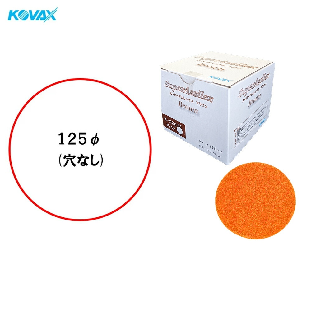 コバックス 空研ぎ マジックタイプ スーパーアシレックス ブラウン K-220 ディスク φ125mm P-0 穴なし 220番相当 100枚入 ×1箱  [置き配専用※同梱不可]  即日発送