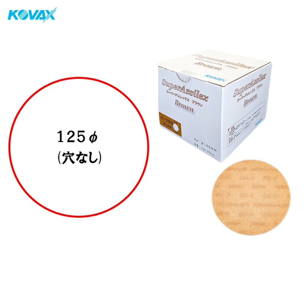 コバックス 空研ぎ マジックタイプ スーパーアシレックス ブラウン K-280 ディスク φ125mm P-0 穴なし 280番相当 100枚入 ×1箱  [置き配専用※同梱不可]  即日発送