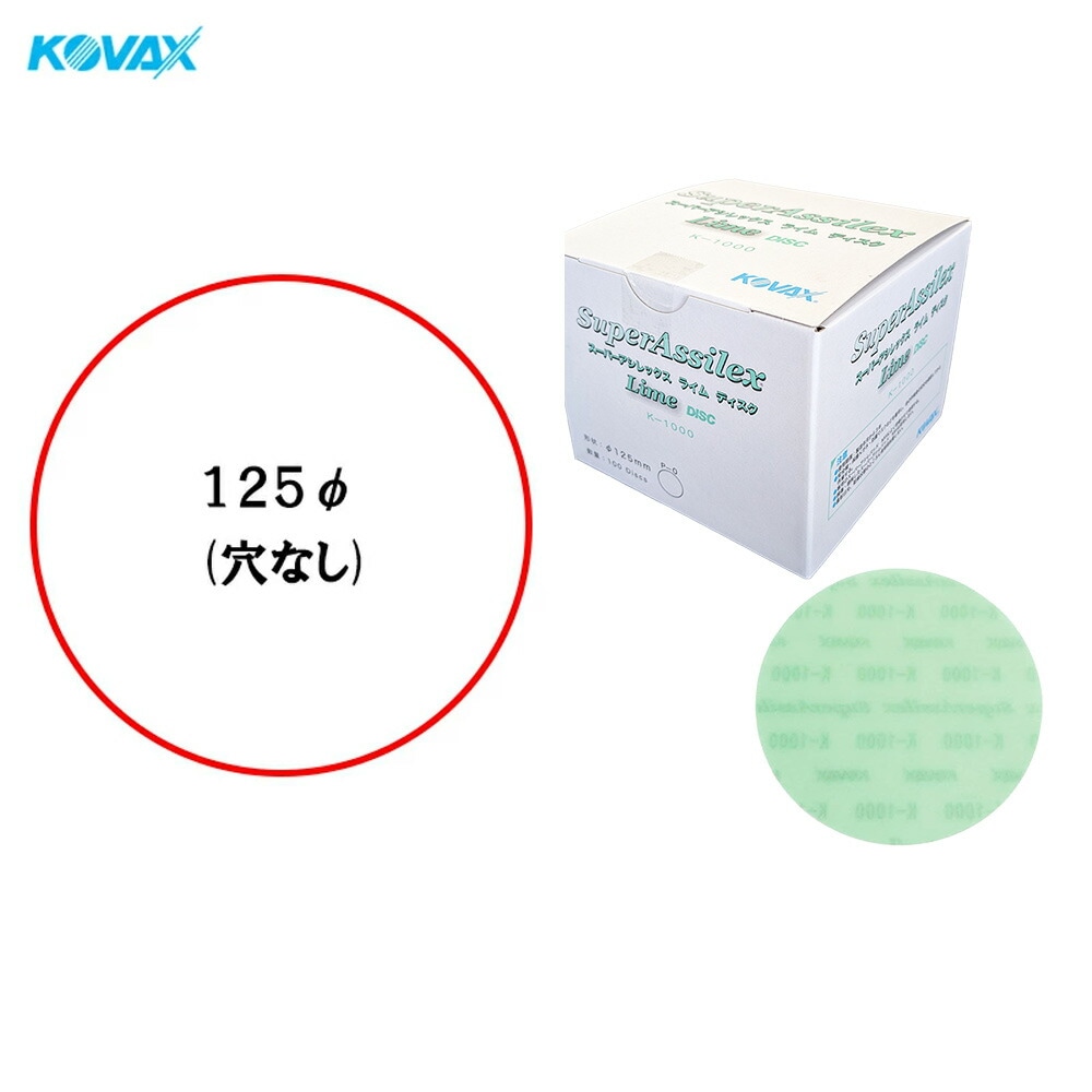 コバックス 空研ぎ マジックタイプ スーパーアシレックス ライム ディスク φ125mm P-0 穴なし K-1000 1000番相当 100枚入 ×1箱  [置き配専用※同梱不可]  即日発送